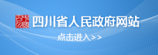 四川省人民政府網站